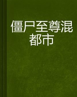 僵尸至尊混都市