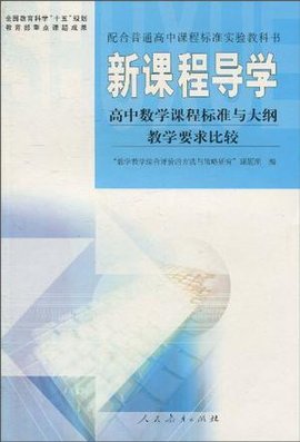 新课程导学-高中数学课程标准与大纲教学要求