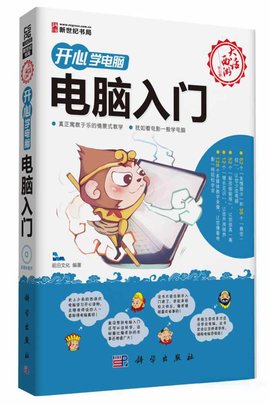 开心学电脑:电脑入门