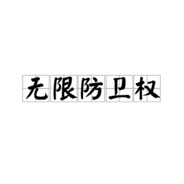 无限防卫权_360百科