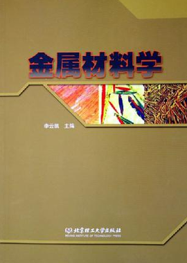 金属材料学