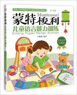 蒙特梭利:儿童语言能力训练