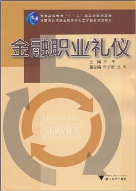 高职高专经济金融类专业工学结合规划教材·普