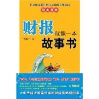 财报就像一本故事书