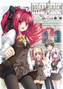 神曲奏界Porifonika