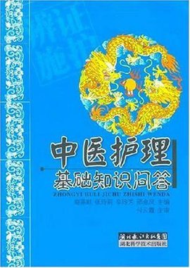 中医护理基础知识问答