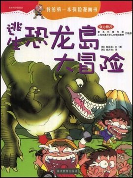 我的科学漫游记7:逃生恐龙岛大冒险