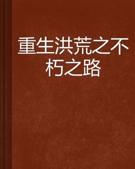重生洪荒之不朽之路
