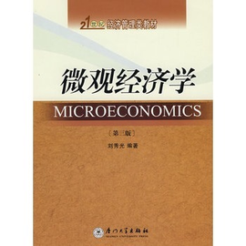 微观经济学(第三版)