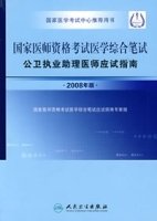 国家医师资格考试医学综合笔试公卫执业助理医