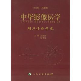 中华影像医学超声诊断学卷