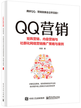 QQ营销--矩阵营销,内容营销与社群化网络营销