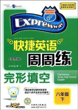 八年级下-快捷英语周周练完形填空