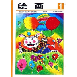 绘画:新版少年儿童美术基础教程(第1册)