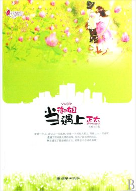 当御姐遇上正太