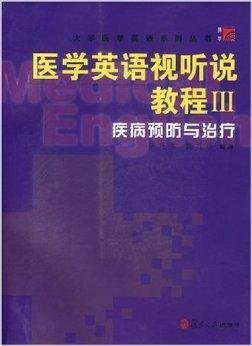 医药英语视听说3:疾病预防与治疗