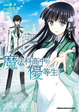 魔法科高中的优等生 01