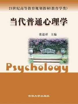 当代普通心理学