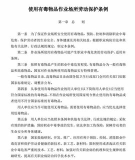 使用有毒物品作业场所劳动保护条例