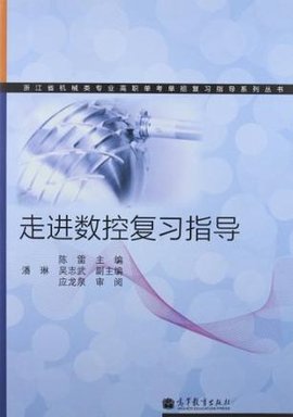 浙江省机械类专业高职单考单招复习指导系列丛