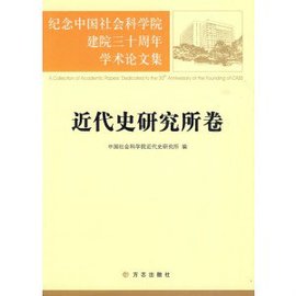 纪念中国社会科学院建院三十周年学术论文集: