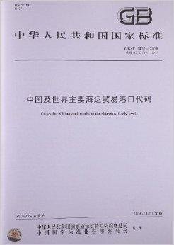 中国及世界主要海运贸易港口代码