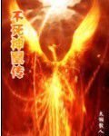 不死神凰传