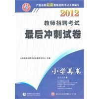 2012教师招聘考试最后冲刺试卷:小学美术