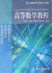 高等数学教程