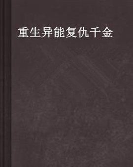 重生异能复仇千金