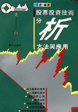 股票投资技术分析方法与应用