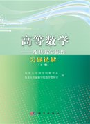 高等数学--及其教学软件习题选解