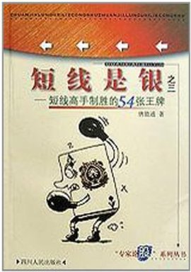 短线是银之3-短线高手制胜的54张王牌