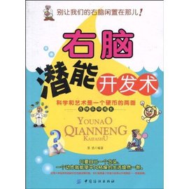 右脑潜能开发术_360百科