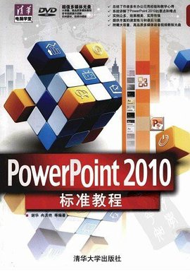PowerPoint2010标准教程