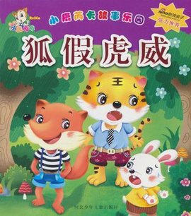 狐假虎威\/小鹿芮卡故事乐园