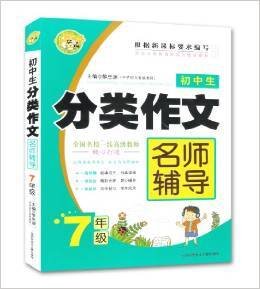 小蜜蜂·初中生分类作文名师辅导