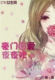 豪门囚爱夜夜欢