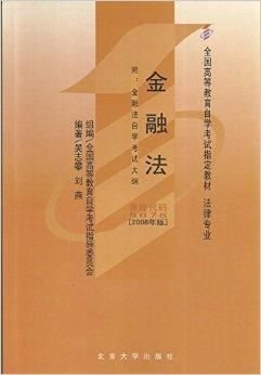 自考教材056785678金融法