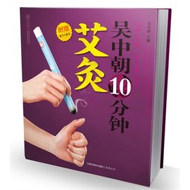 吴中朝10分钟艾灸