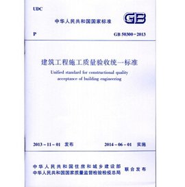 GB50300-2013建筑工程施工质量验收统一标准