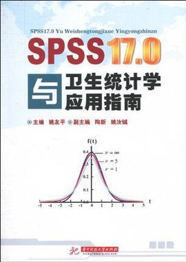 SPSS17.0与卫生统计学应用指南