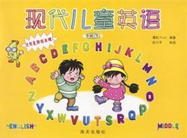 现代儿童英语.中班.下:新版