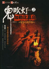 摸金校尉海外倒斗:鬼吹灯同人之加勒比墓岛