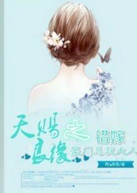 天赐良缘之错嫁豪门总裁大人