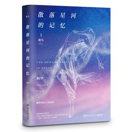 散落星河的记忆