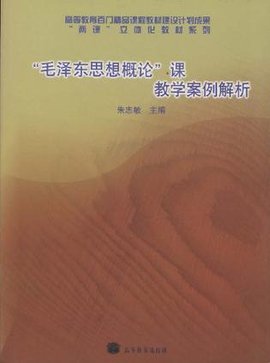毛泽东思想概论课教学案例解析