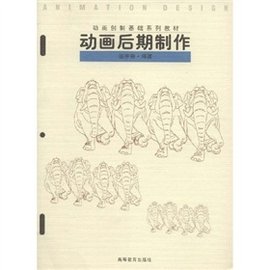 动画创制基础系列教材:动画后期制作