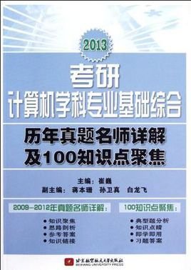 崔巍2013考研计算机学科专业基础综合历年真