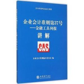 企业会计准则第37号:金融工具列报讲解
